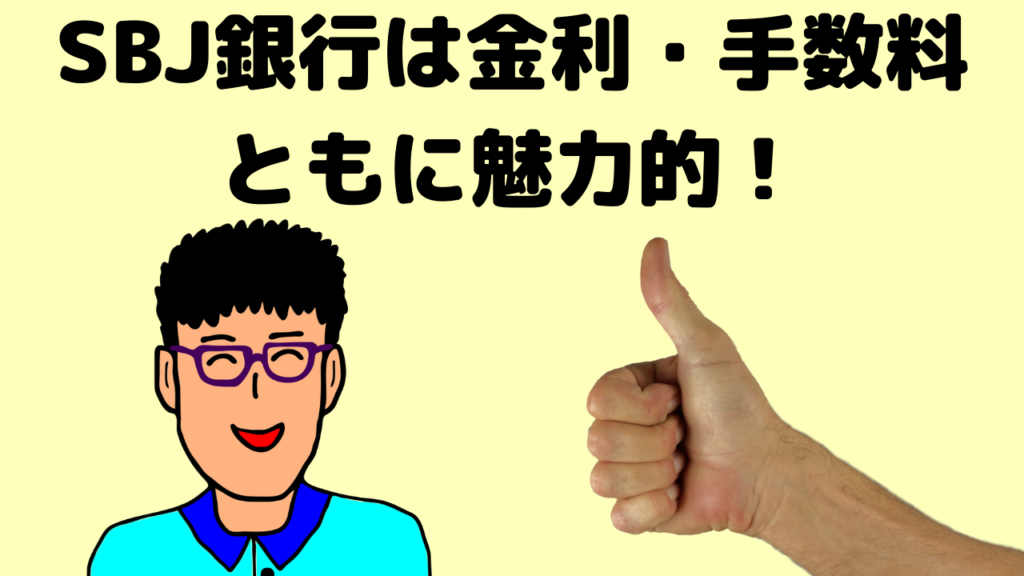 Sbj銀行の評判は メリット デメリットを徹底解説 Runrun Blog