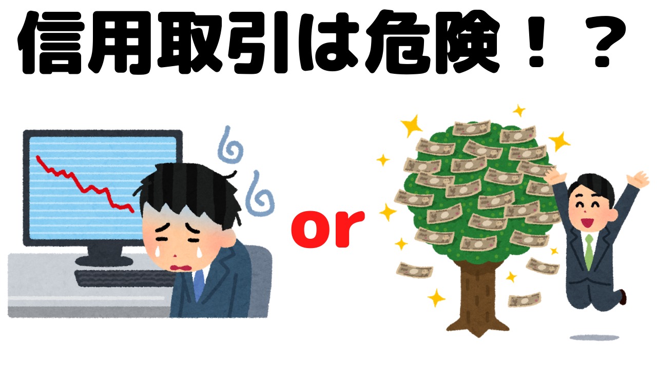 初心者は信用取引するな！？メリット、デメリットを徹底解説 - RunRun blog